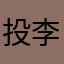 投李酸涩