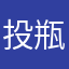 投瓶仔