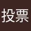 投票に行こう