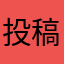 投稿すらできない！