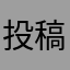 投稿だけでニックネーム必要か
