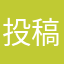 投稿東京三時半