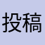 投稿者:あやけん