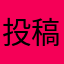 投稿者:ニックネーム考えるの面倒