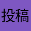 投稿者とっと