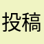 投稿者的看法