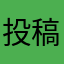 投稿者行方不明