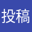 投稿者3254