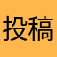 投稿者8438