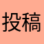 投稿者Aさん