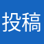 投稿者D