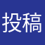 投稿者Q