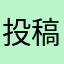 投稿者T