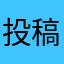 投稿邮箱密码是多少钱
