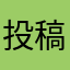 投稿1
