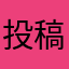 投稿5