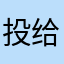 投给自已明媚的905