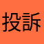投訴人甲