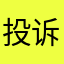 投诉乱象