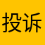 投诉删除广告，删除广告