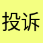 投诉后