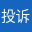 投诉喜马啦雅