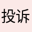 投诉投诉投诉btok