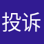 投诉投诉！