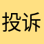 投诉携程10086