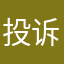 投诉无门呢
