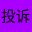 投诉无门，找不到联系方式