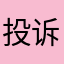 投诉死你001