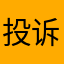 投诉游戏G d h g c