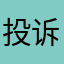 投诉者1958