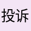 投诉这个死垃圾