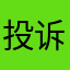 投诉这垃圾软件