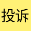 投诉这家app