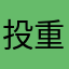 投诉首汽 重复收费