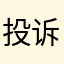 投诉黑心商家1