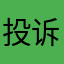 投诉，可恶