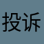 投诉111111222