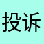投诉15