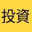 投資かじり虫