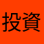 投資やろう