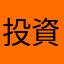 投資丸