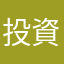 投資初心者N
