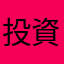 投資家リン💹