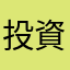 投資家AA