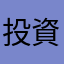 投資家adg