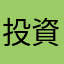 投資減額